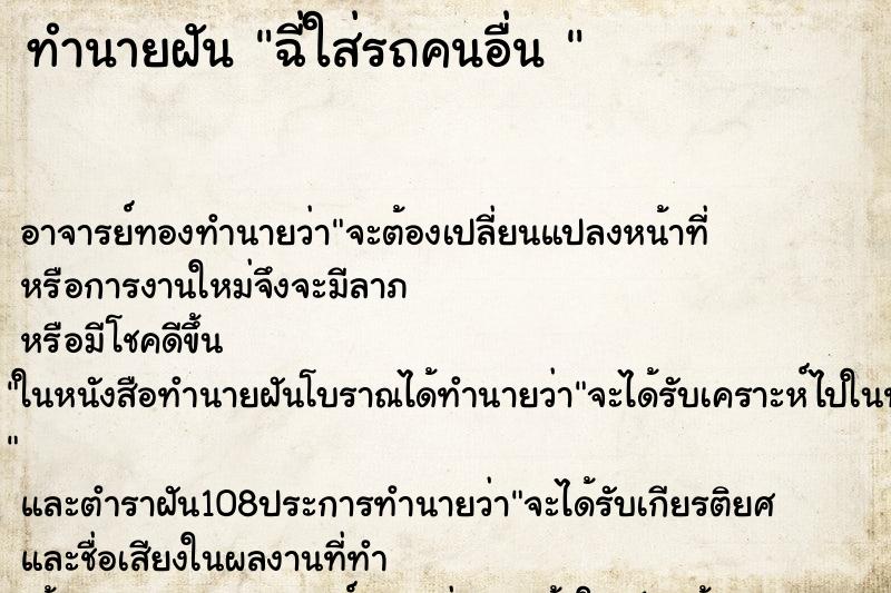 ทำนายฝัน ฉี่ใส่รถคนอื่น 